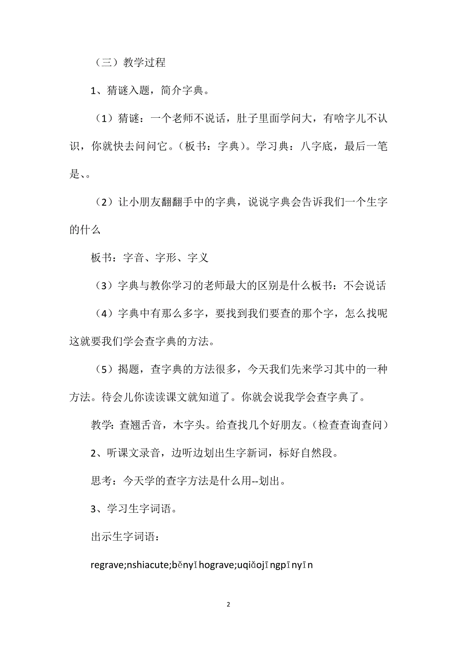 浙教版二年级语文《我会查字典了》教案_第2页