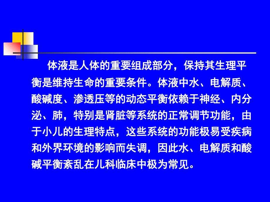 儿科学课件小儿液体疗法PPT文档资料_第2页