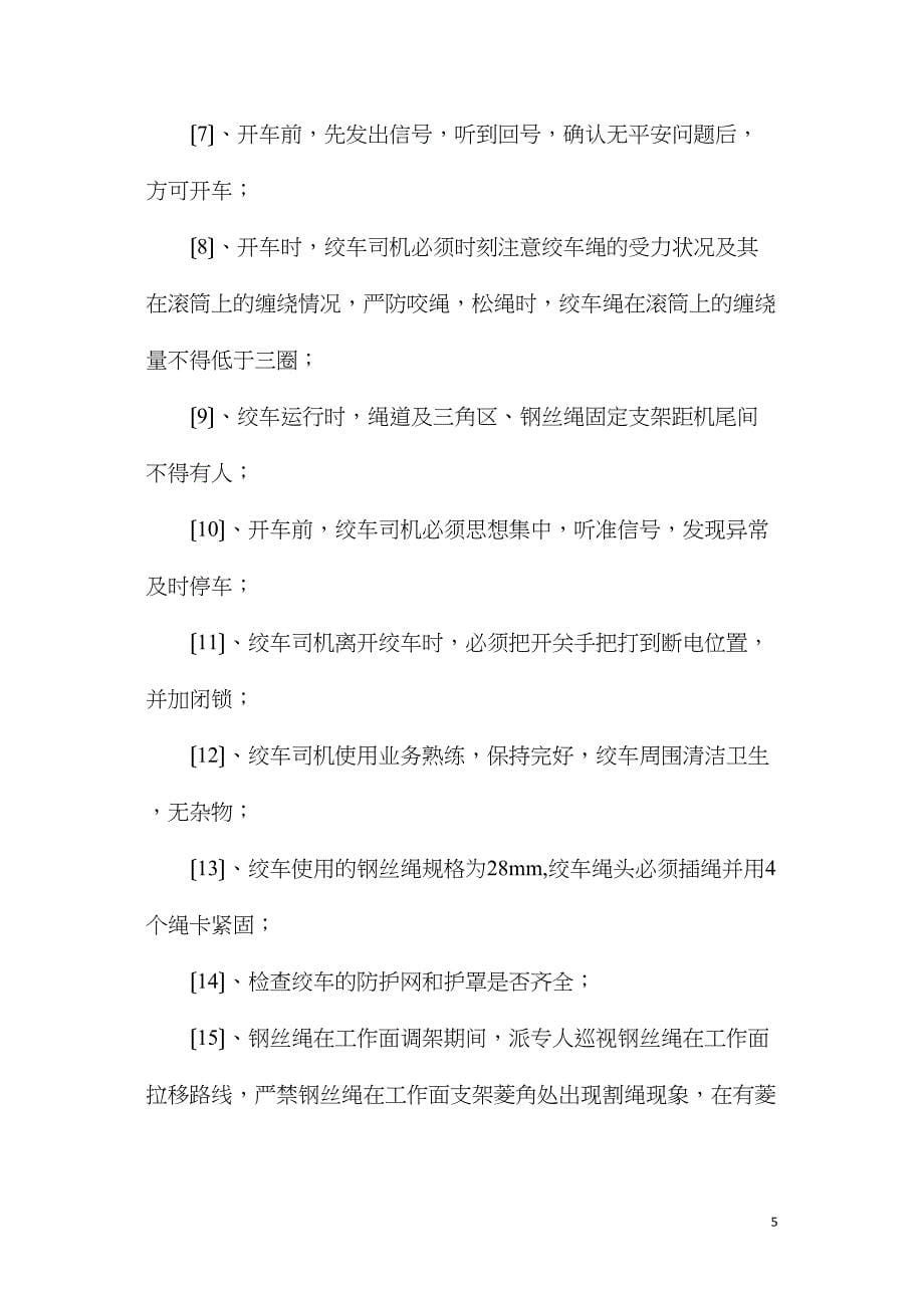 调架安全技术措施.doc_第5页