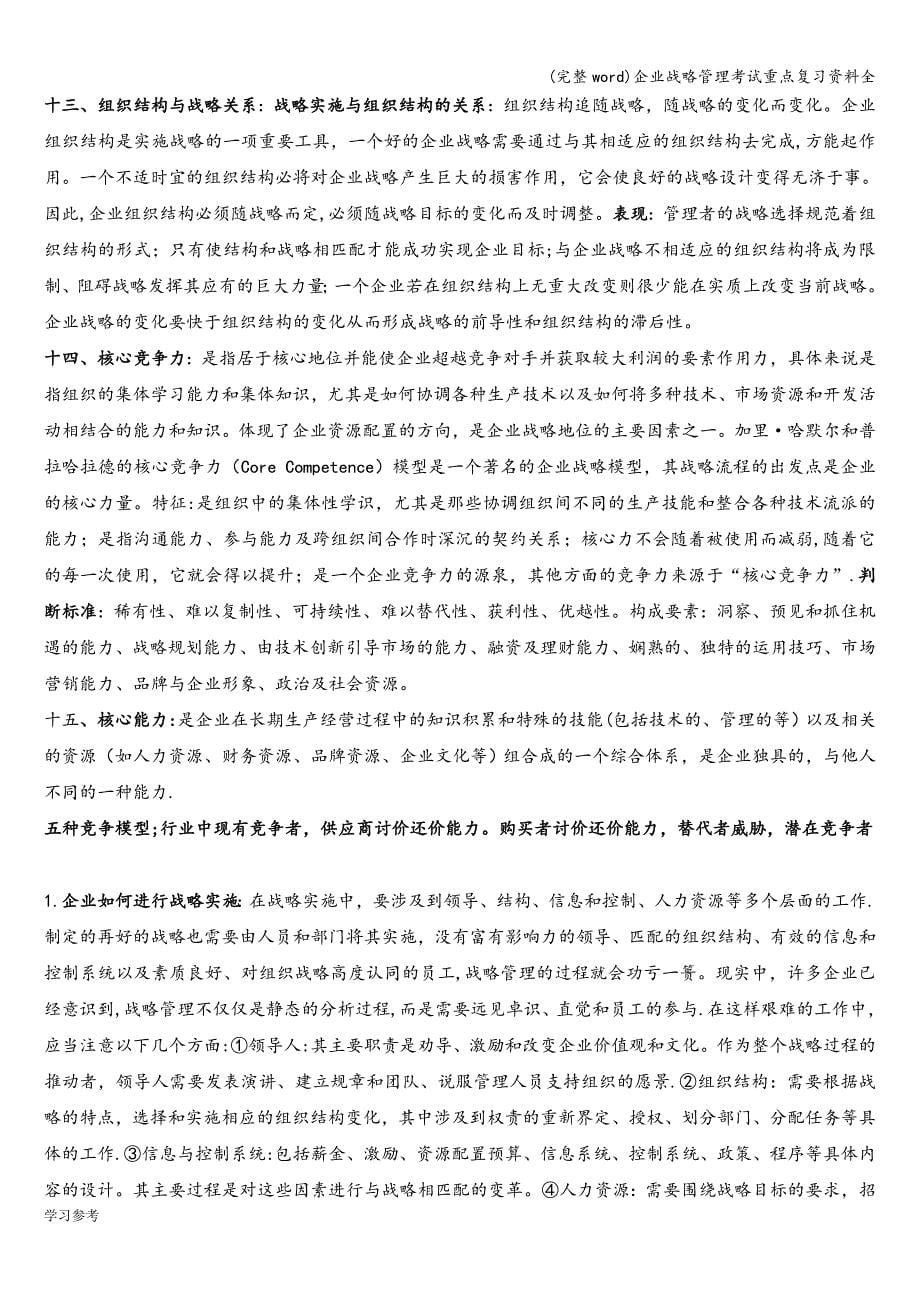 (完整word)企业战略管理考试重点复习资料全.doc_第5页