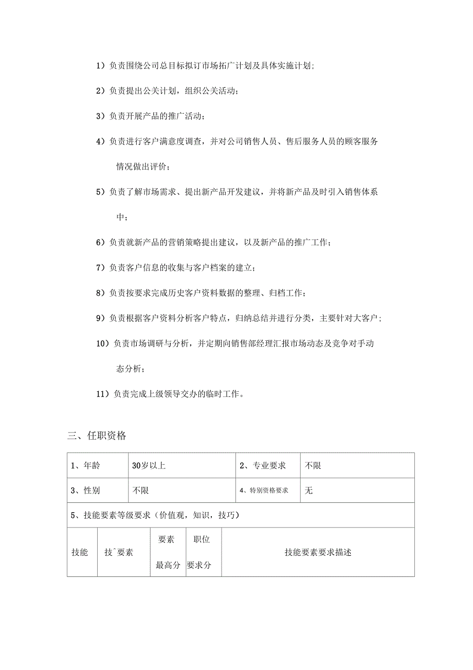 销售部市场主管岗位描述_第2页