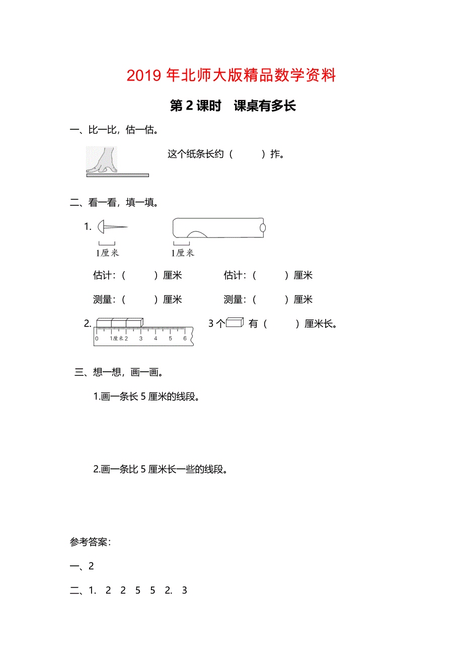 【北师大版】二年级上册数学：第7单元第2课时 课桌有多长 课时作业_第1页