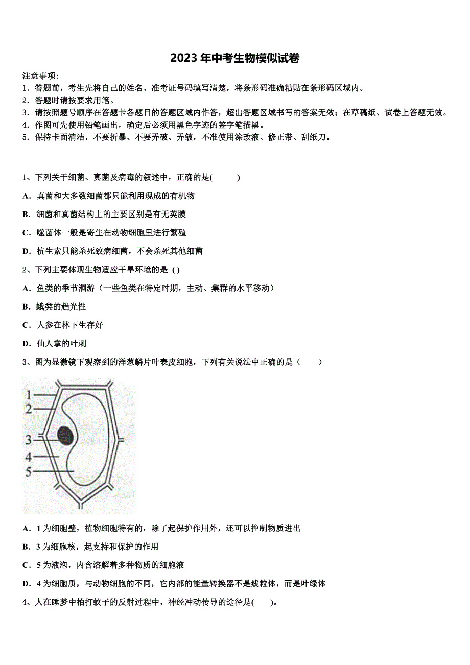 2023届四川省简阳市养马区中考试题猜想生物试卷含解析.doc_第1页