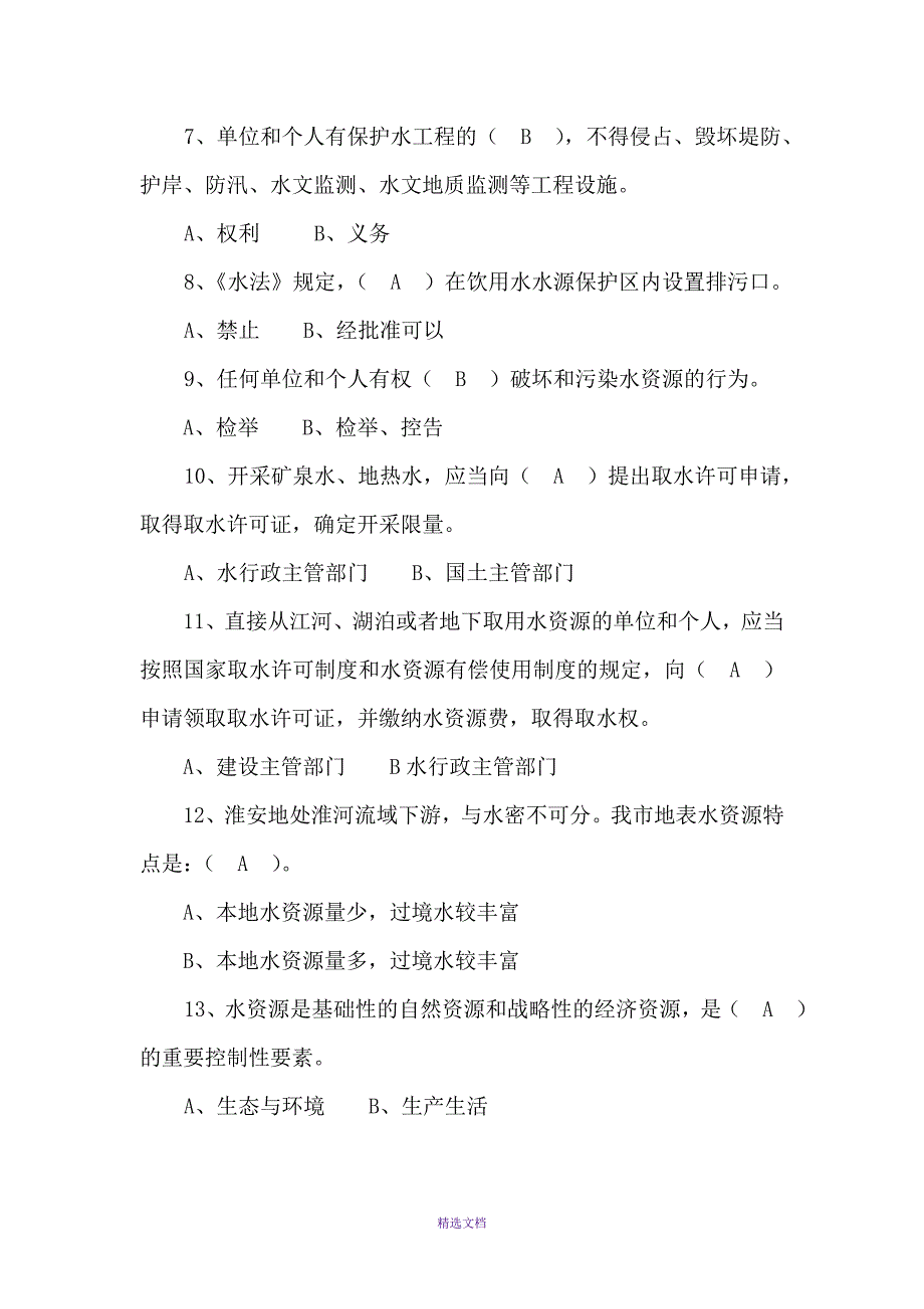 法治水利知识竞赛试题_第2页