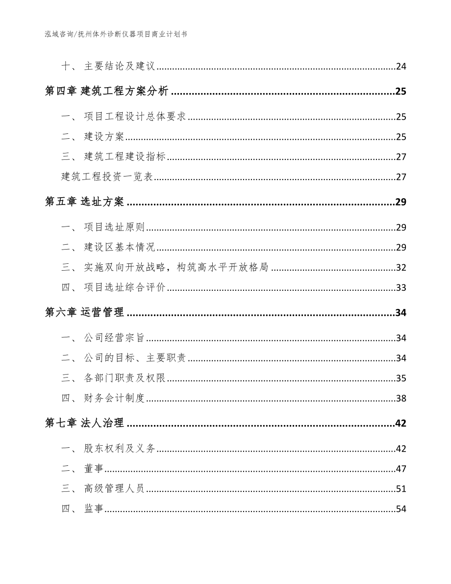 抚州体外诊断仪器项目商业计划书（参考模板）_第3页