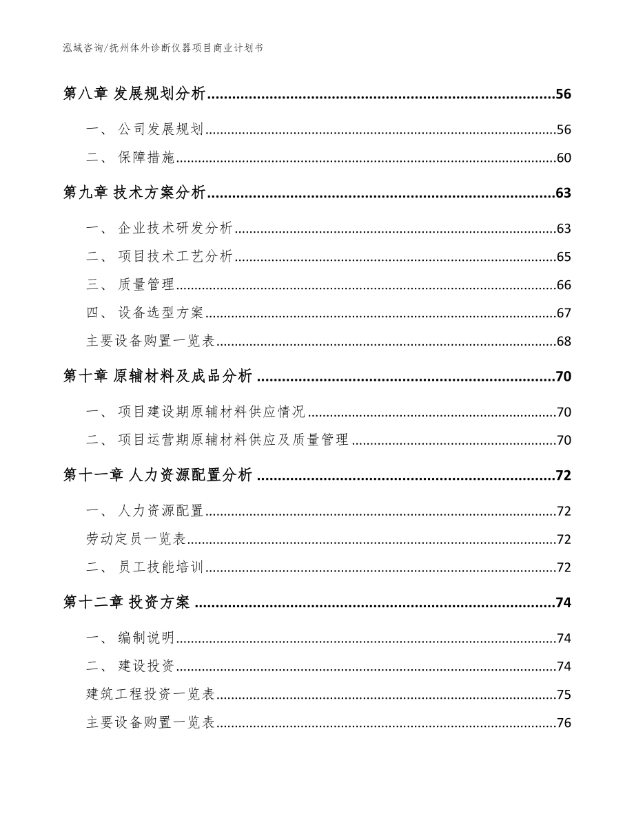 抚州体外诊断仪器项目商业计划书（参考模板）_第4页