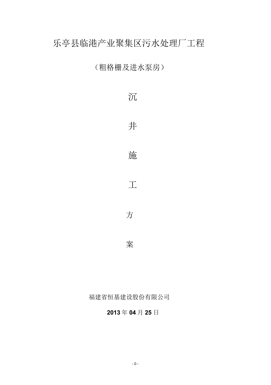 沉井工程施工方案精编版_第1页