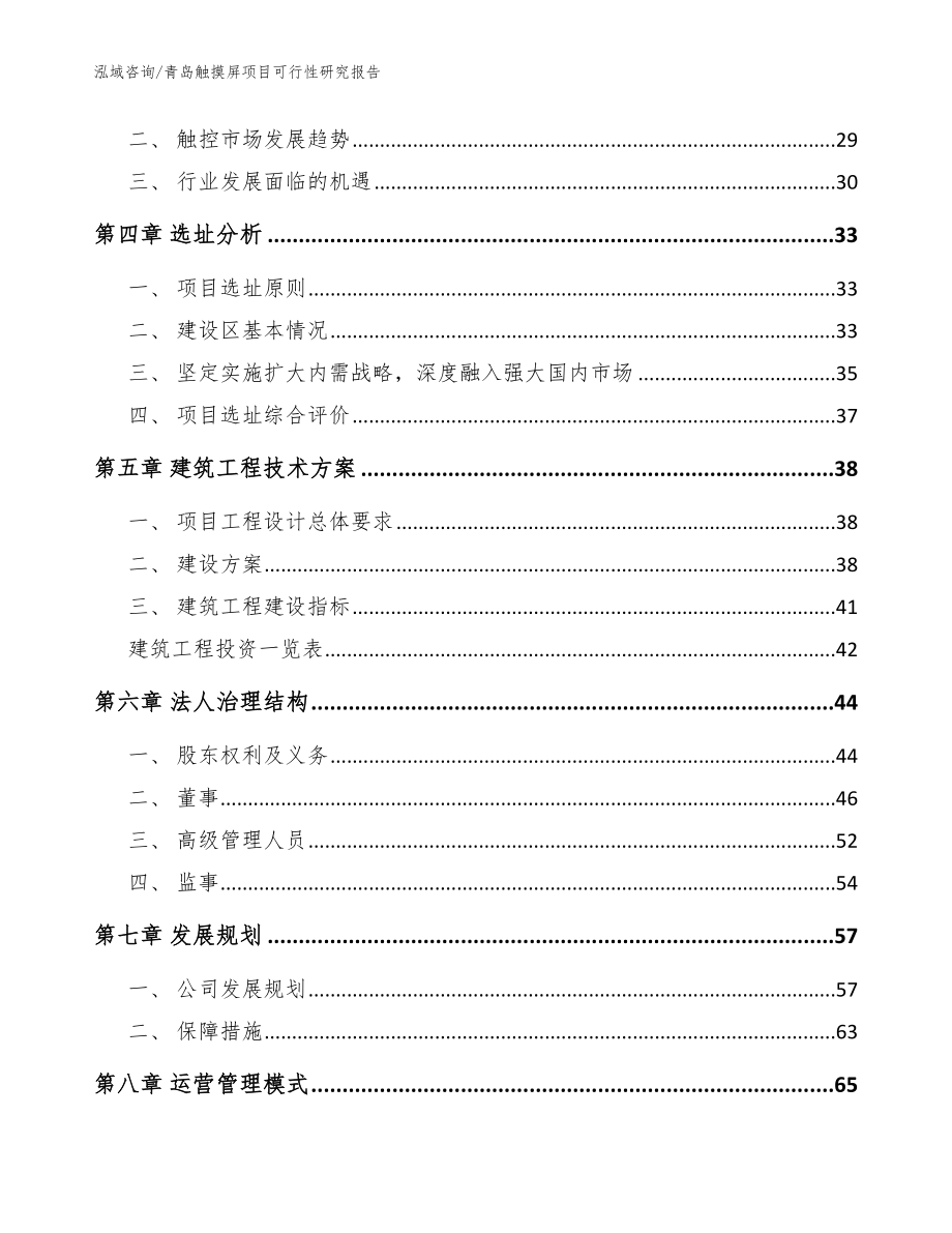 青岛触摸屏项目可行性研究报告_模板范文_第3页