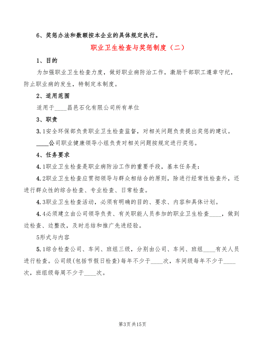 职业卫生检查与奖惩制度(10篇)_第3页