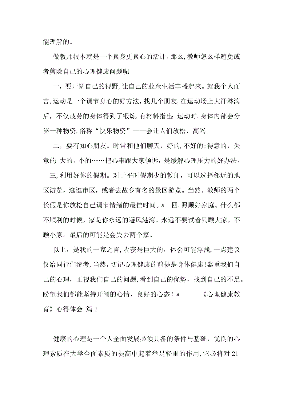 有关心理健康教育心得体会汇编五篇_第2页