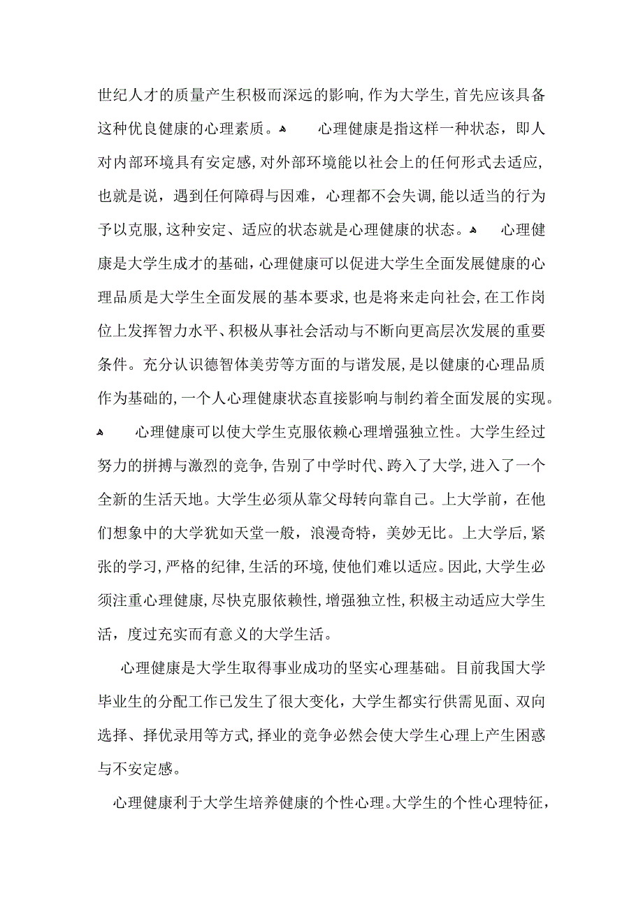 有关心理健康教育心得体会汇编五篇_第3页