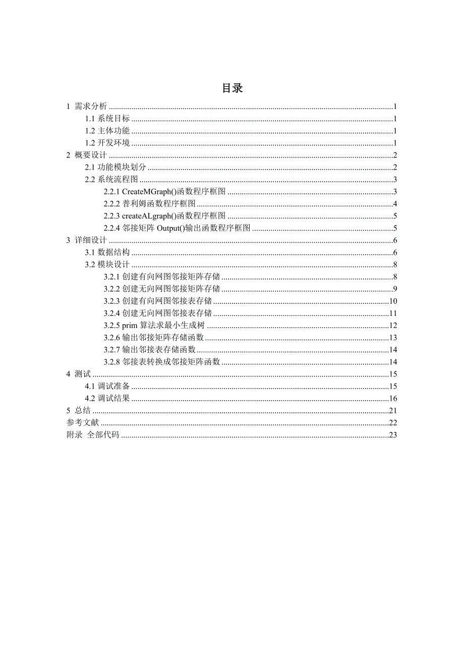 普里姆算法求最小生成树课程设计报告.doc_第2页