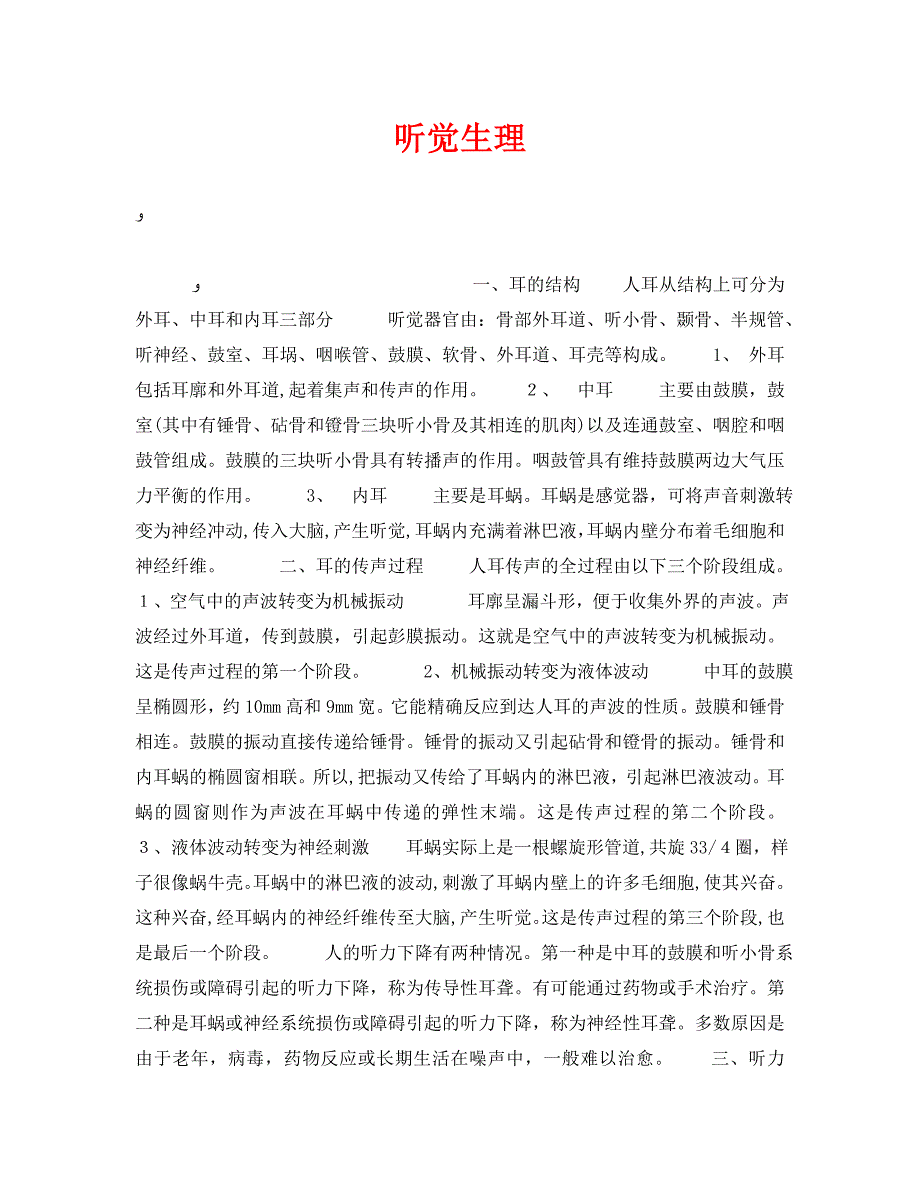 安全管理职业卫生之听觉生理_第1页