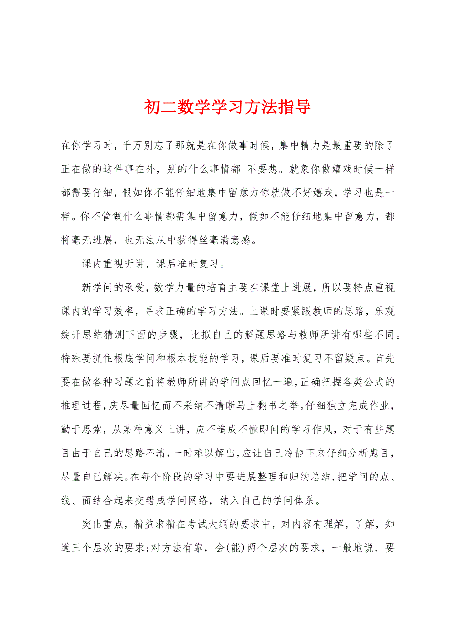 初二数学学习方法指导.docx_第1页