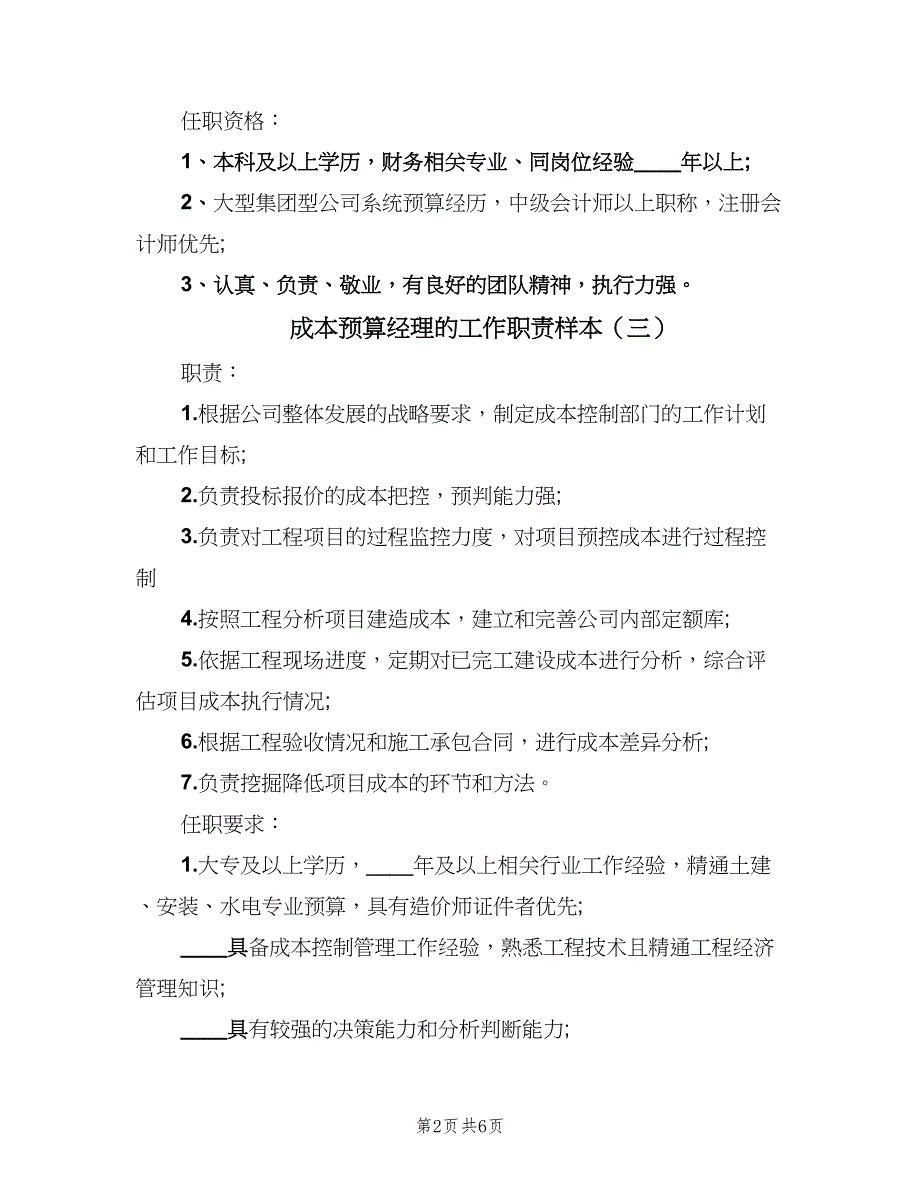 成本预算经理的工作职责样本（六篇）.doc_第2页