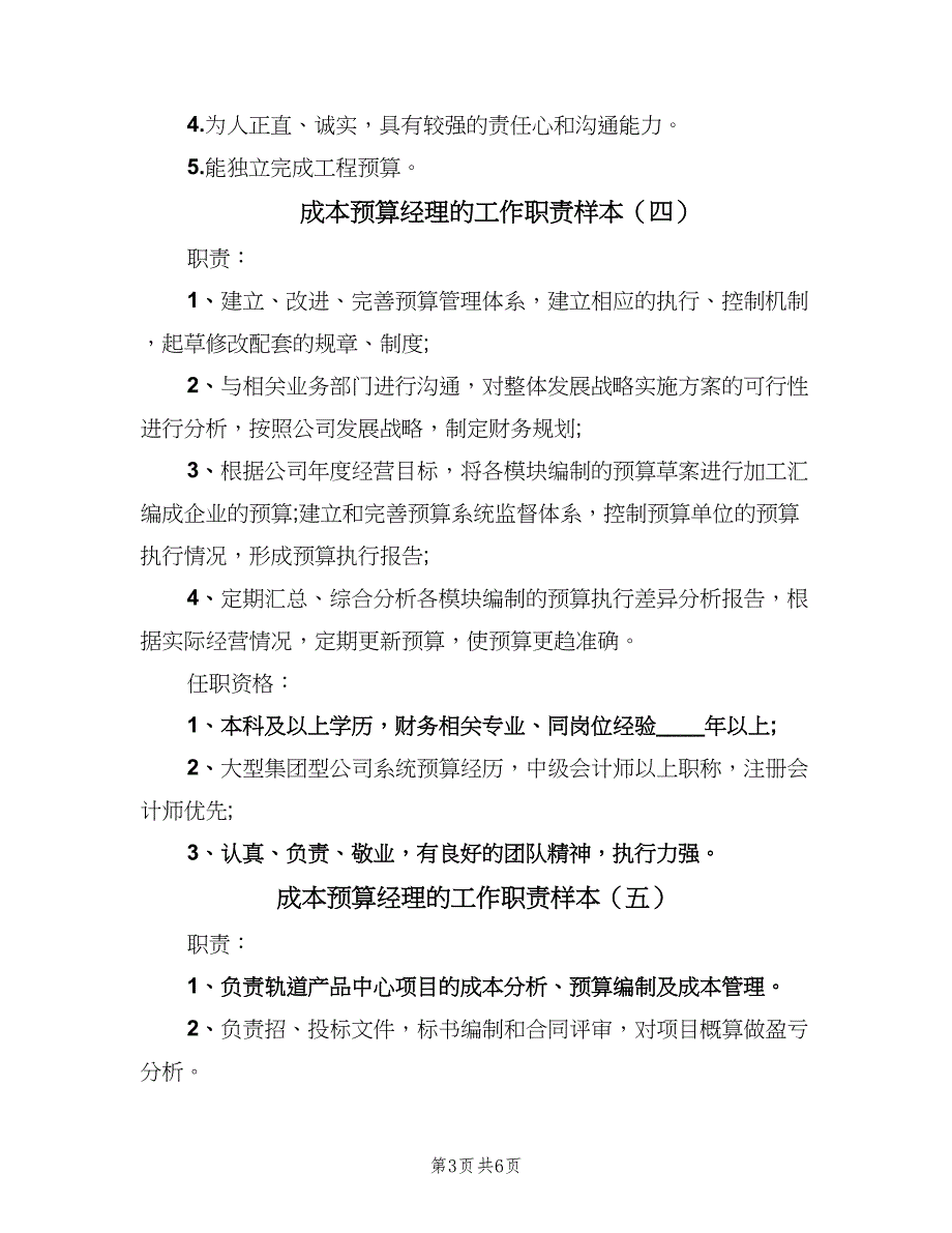 成本预算经理的工作职责样本（六篇）.doc_第3页