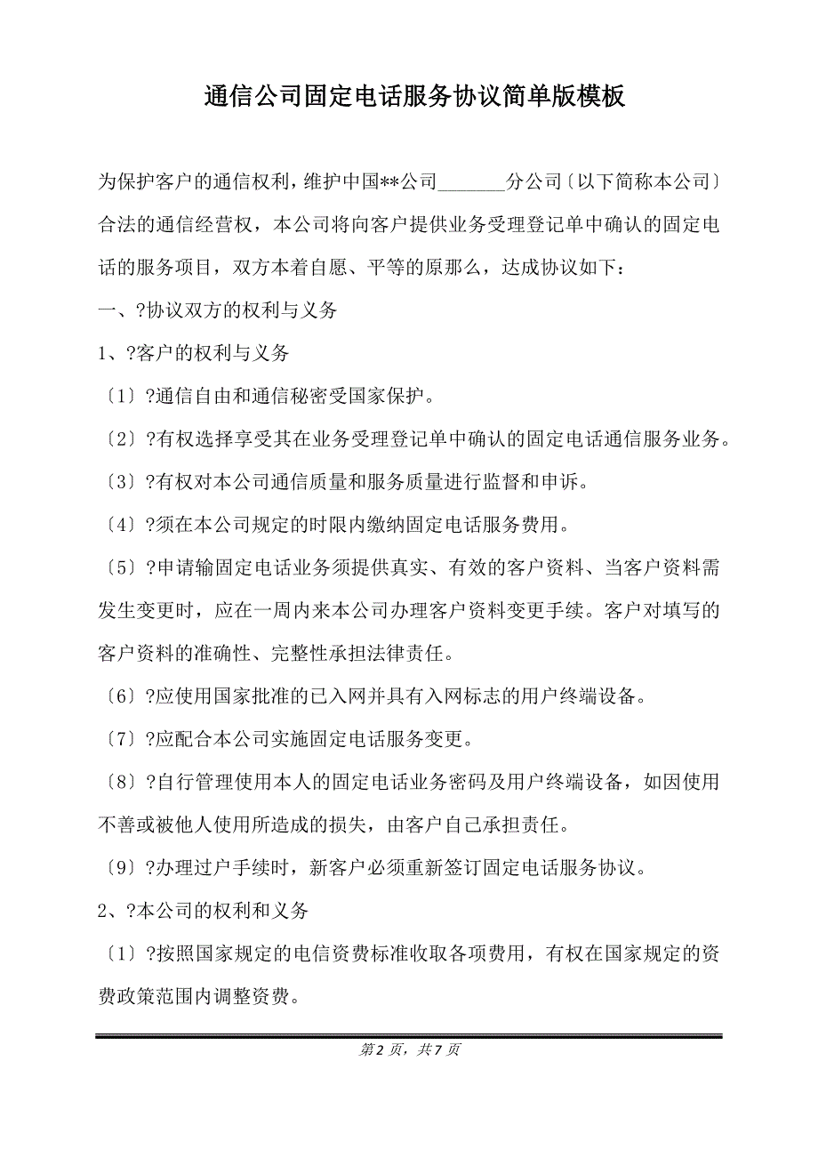 通信公司固定电话服务协议简单版模板.doc_第2页