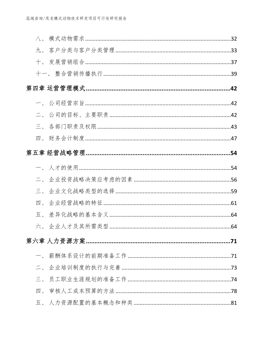 茂名模式动物技术研发项目可行性研究报告模板范本_第3页