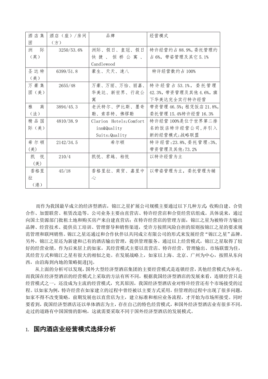 浅谈国内外酒店业的经营模式黄英_第2页