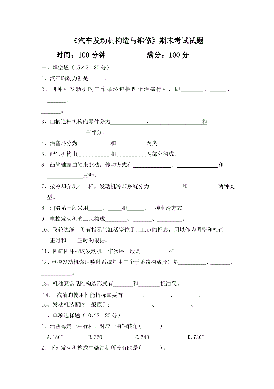 汽车发动机构造与维修期末考试试题及答案_第1页