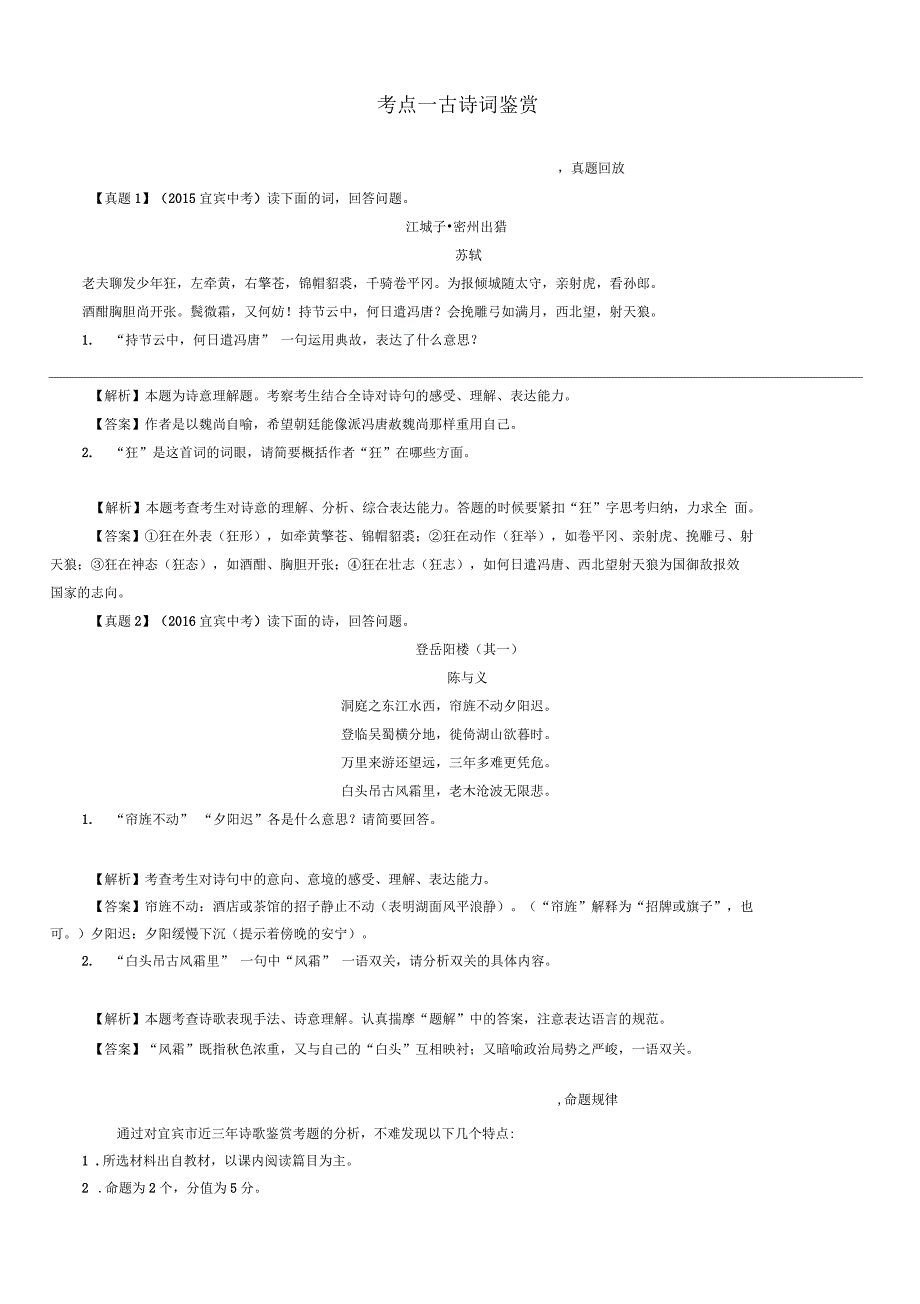 中考语文第2编Ⅱ卷考点复习考点1古诗词鉴赏复习精练_第1页