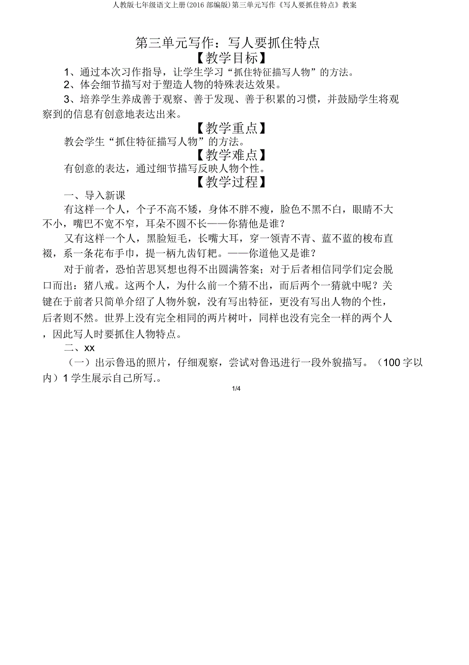 人教版七年级语文上册(2016部编版)第三单元写作《写人要抓住特点》教案.doc_第1页