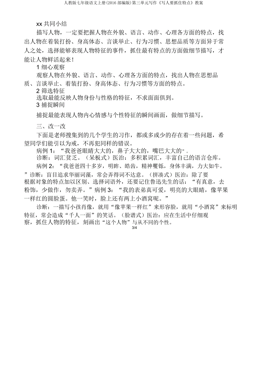 人教版七年级语文上册(2016部编版)第三单元写作《写人要抓住特点》教案.doc_第3页