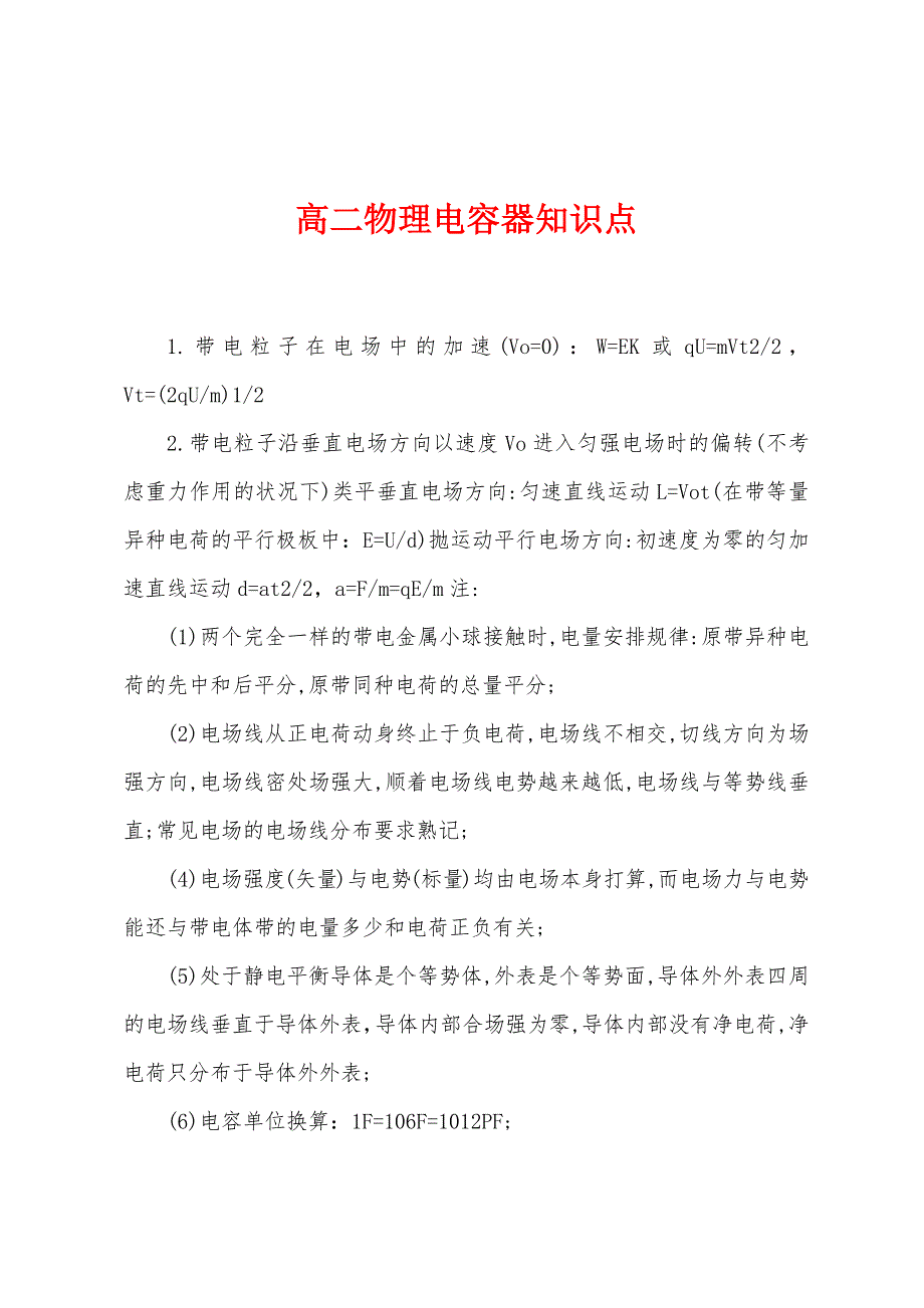 高二物理电容器知识点.docx_第1页