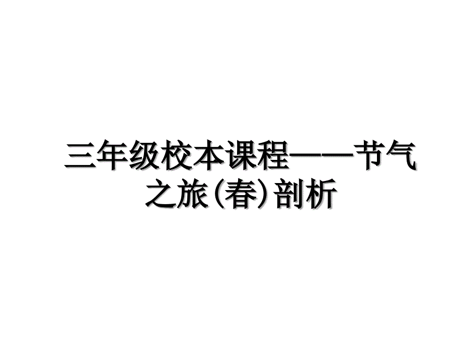 三年级校本课程节气之旅剖析_第1页