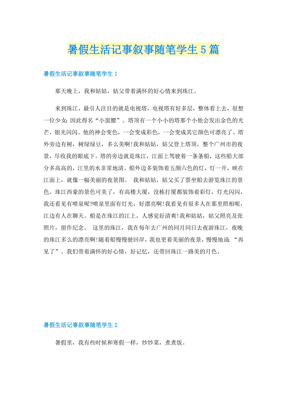 暑假生活记事叙事随笔学生5篇_第1页