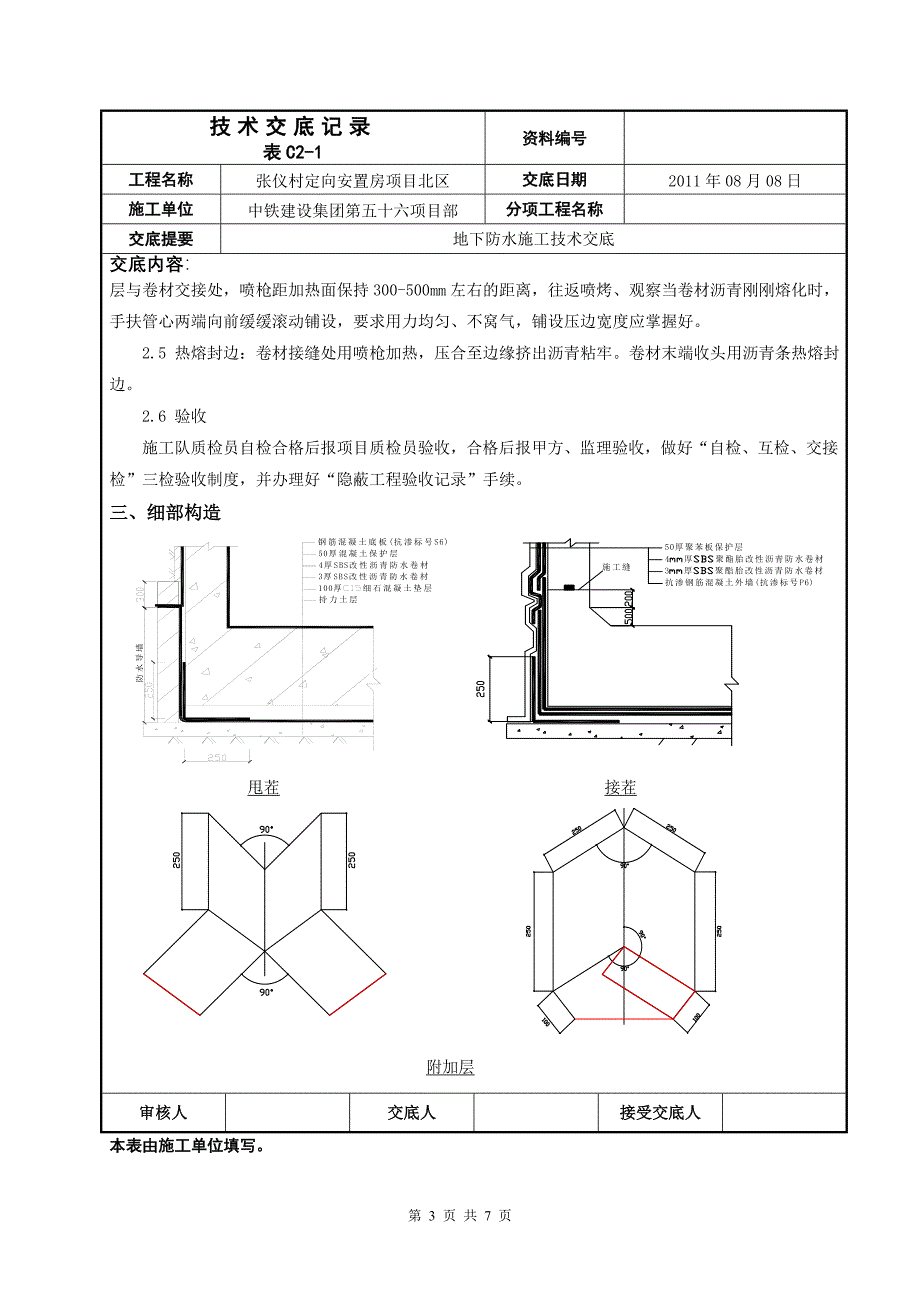 安置房项目地下防水施工技术交底_第3页