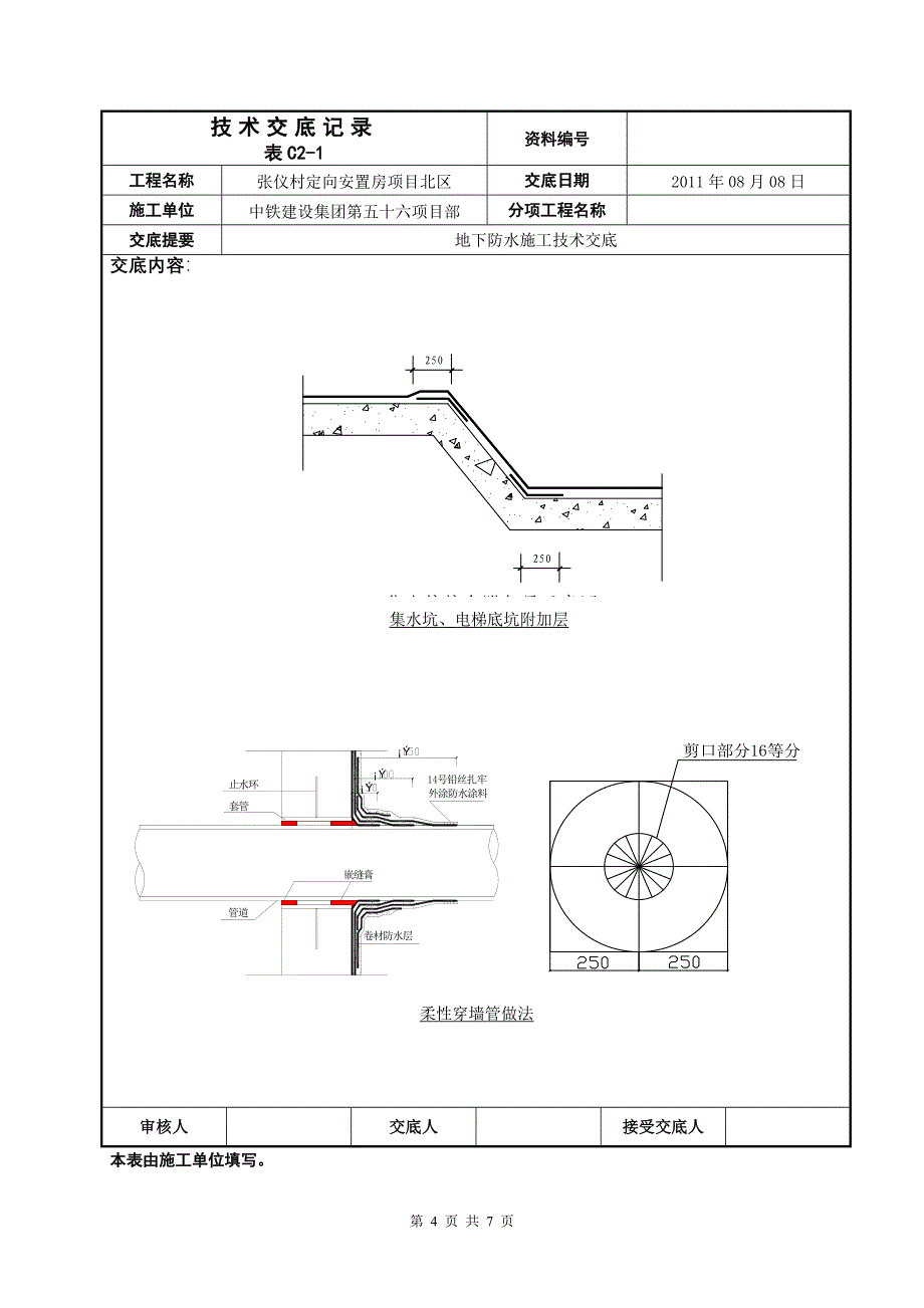 安置房项目地下防水施工技术交底_第4页