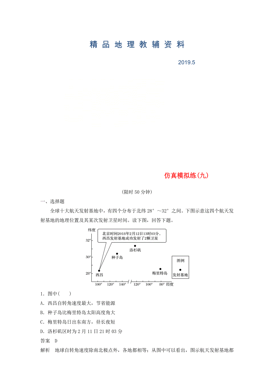 全国通用版高考地理总复习精准提分练：仿真模拟练九_第1页