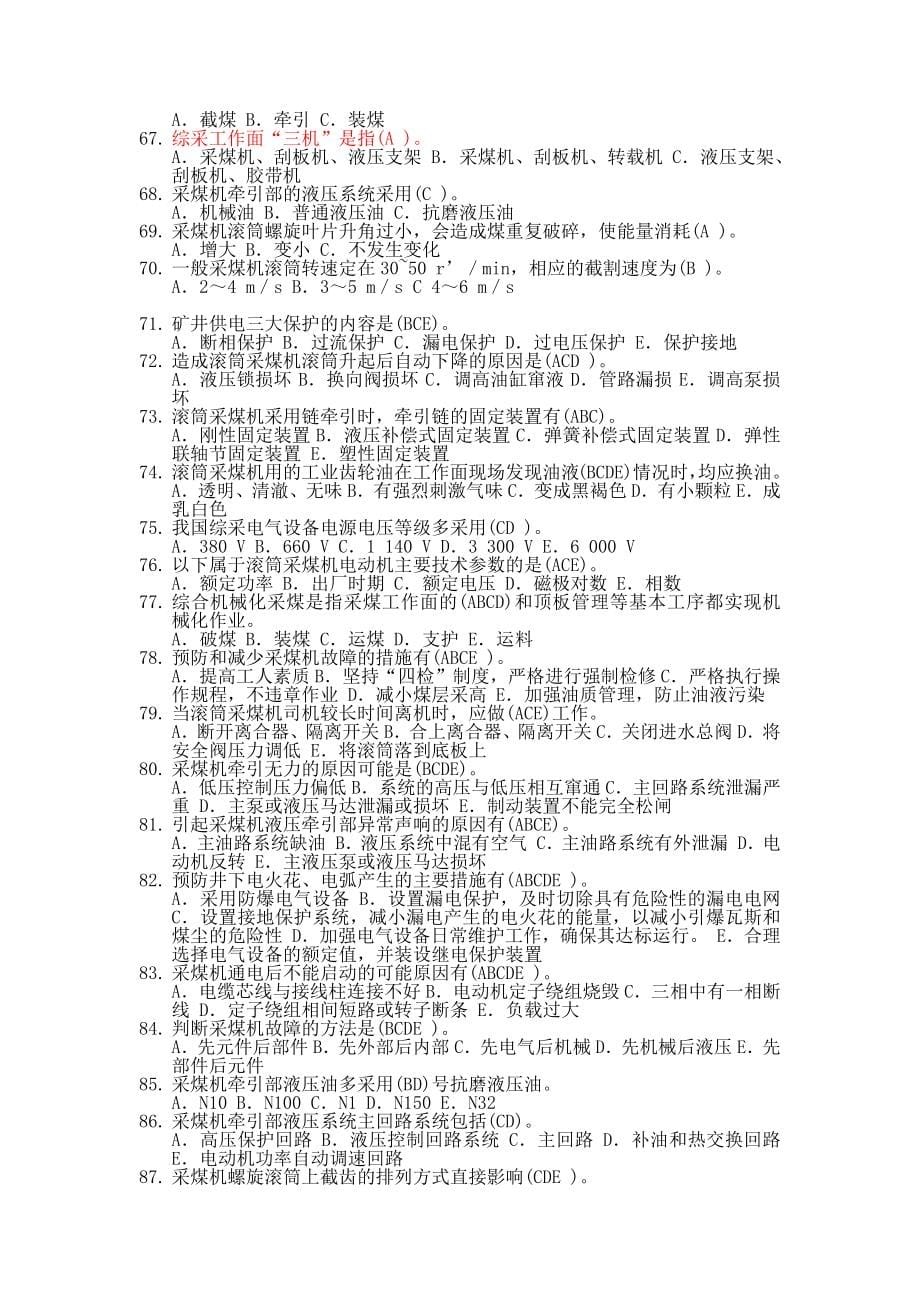 煤矿机电专业知识及各工种复习题_第5页