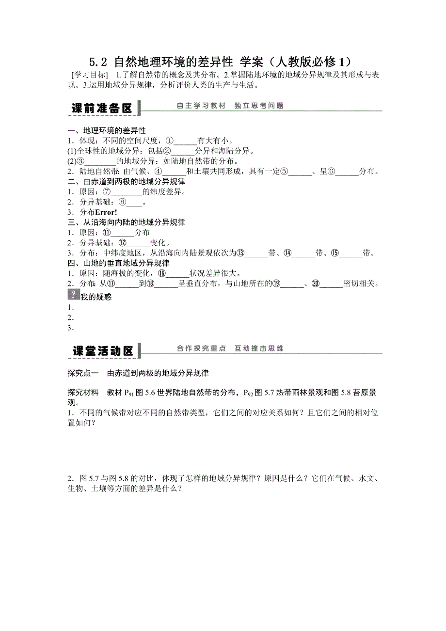 人教版高中地理必修一导学案：第5章 第2节 自然地理环境的差异性 Word版含答案_第1页