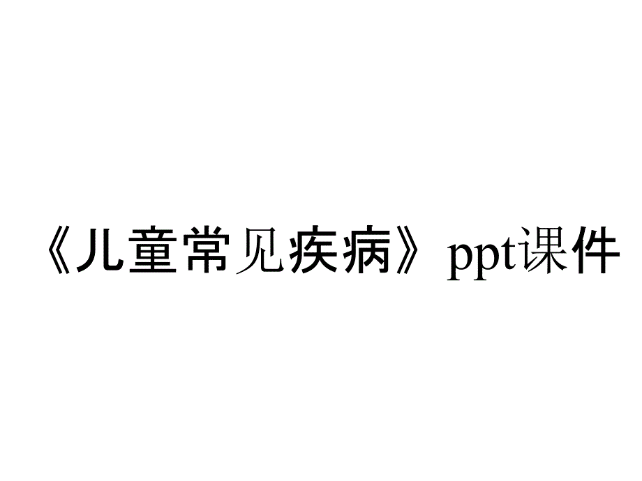 《儿童常见疾病》课件_第1页