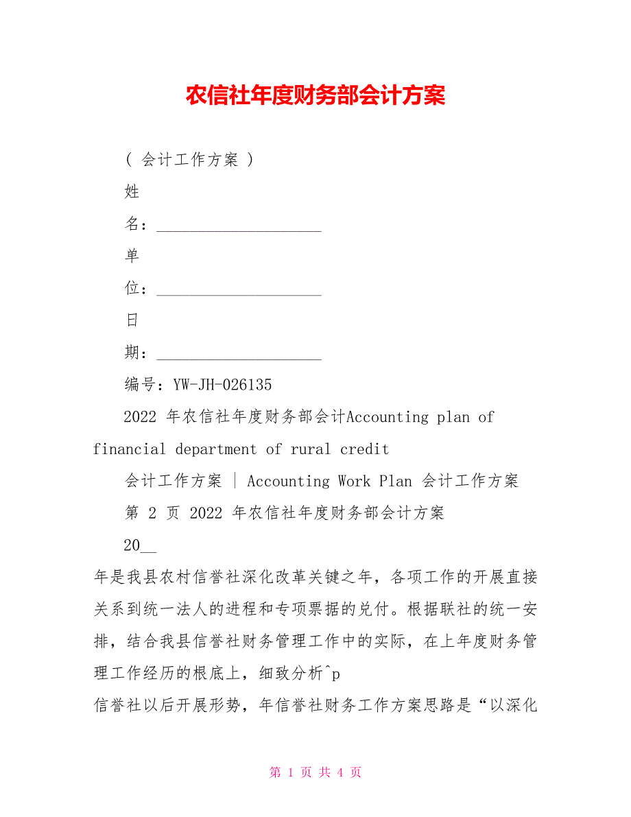 农信社年度财务部会计计划_第1页