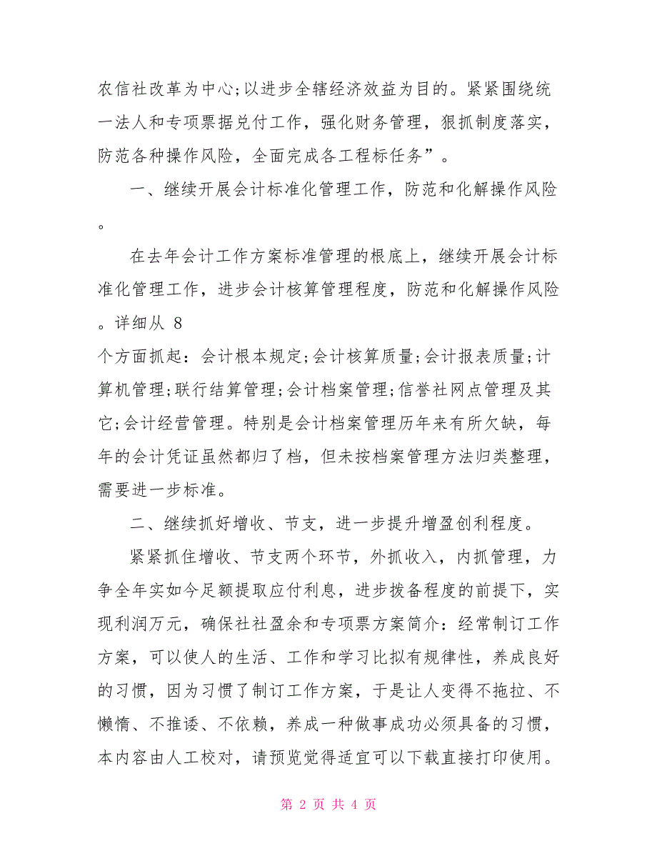 农信社年度财务部会计计划_第2页