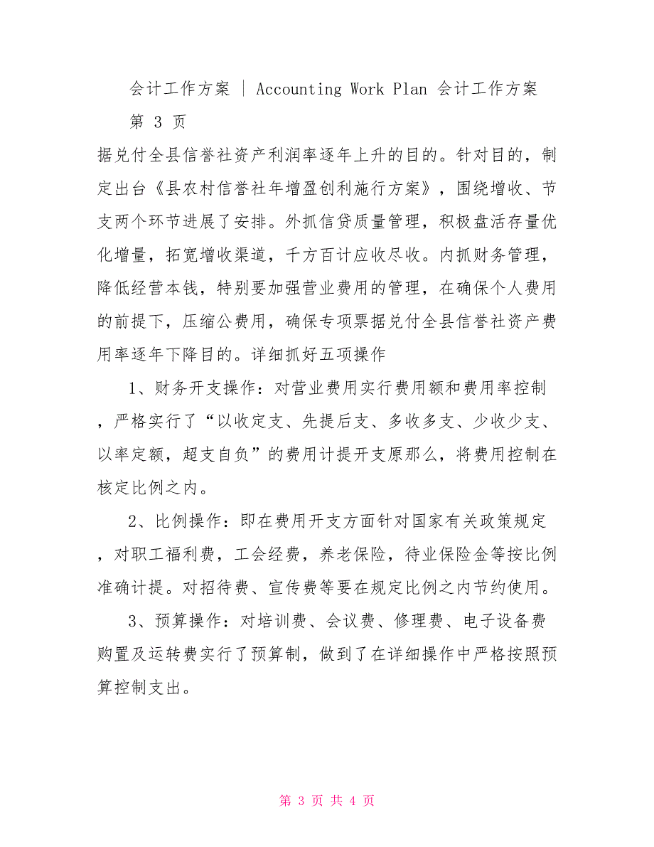 农信社年度财务部会计计划_第3页