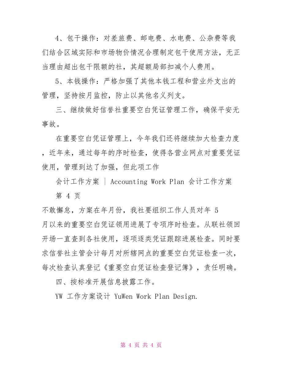 农信社年度财务部会计计划_第4页