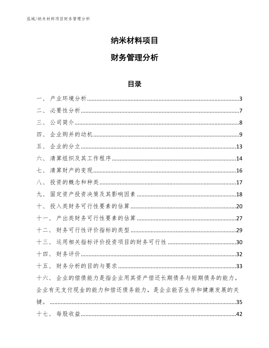 纳米材料项目财务管理分析_第1页