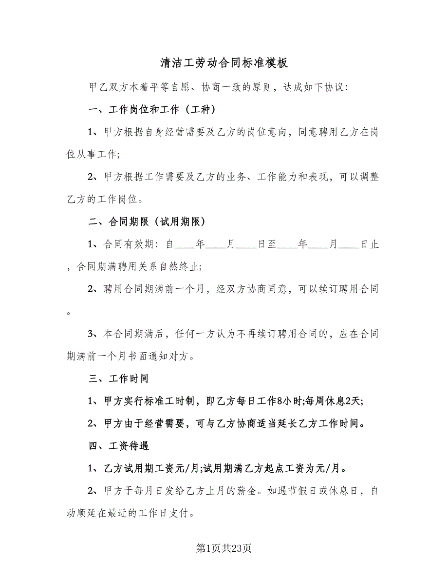 清洁工劳动合同标准模板（7篇）.doc_第1页