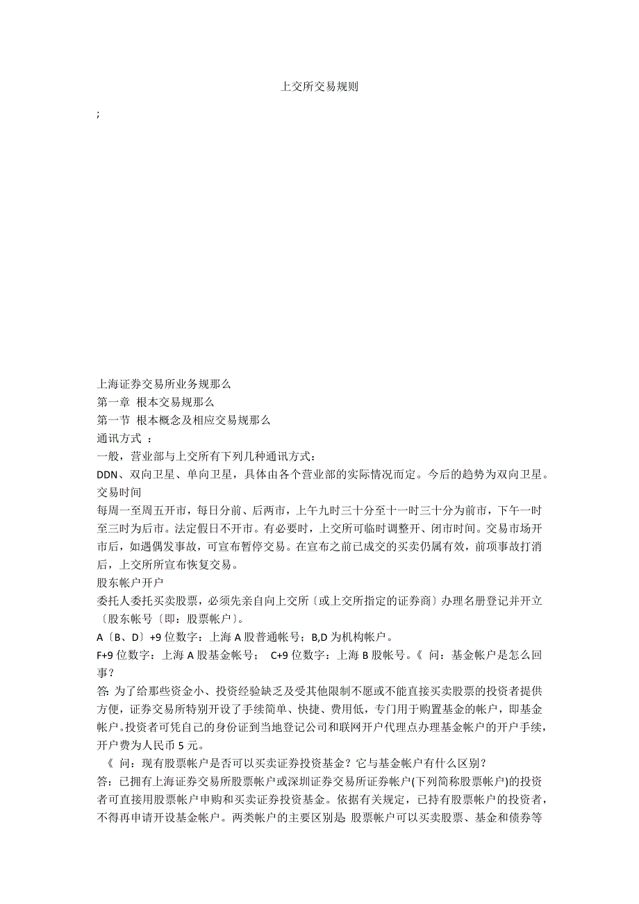 上交所交易规则_第1页