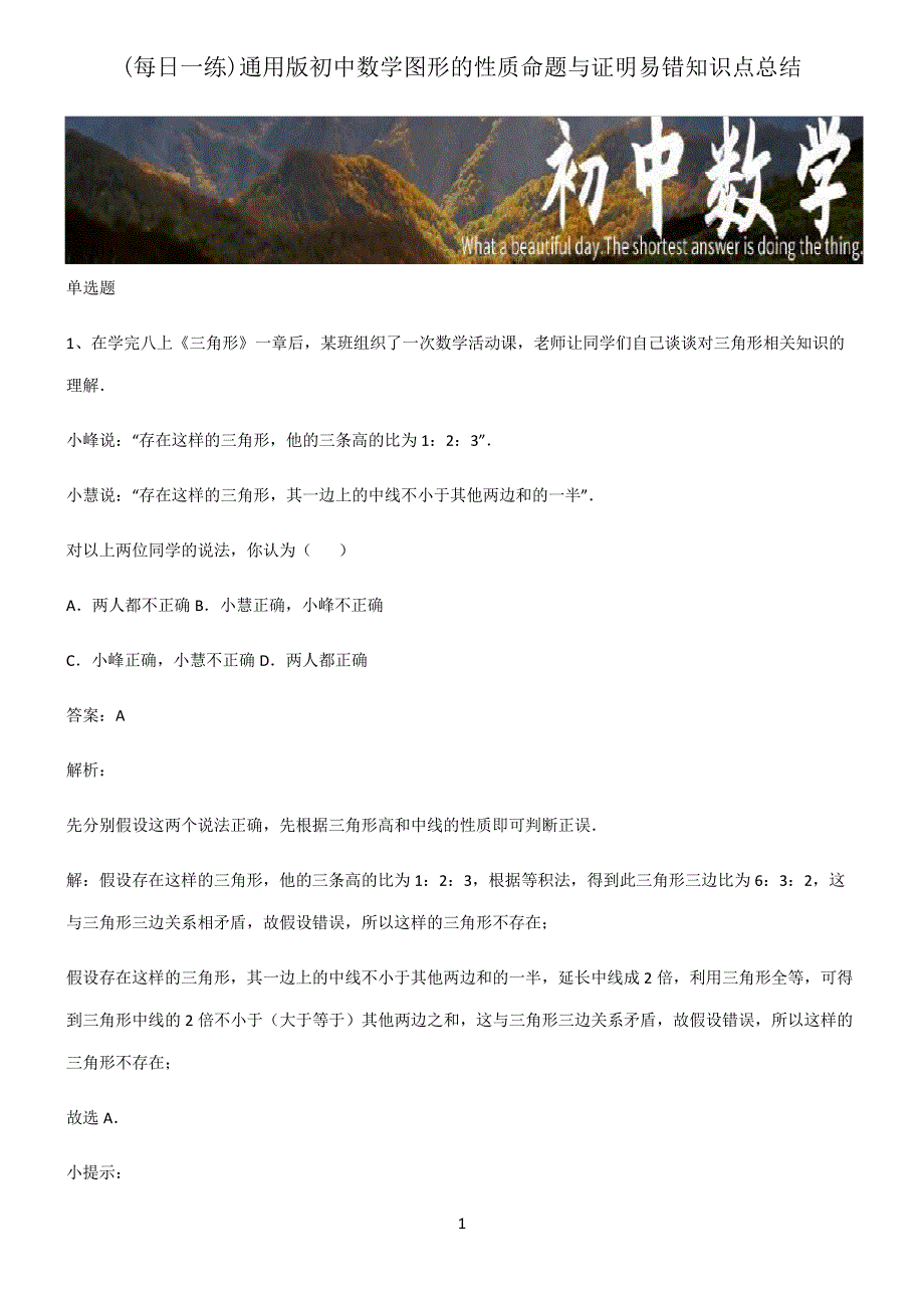 通用版初中数学图形的性质命题与证明易错知识点总结22189_第1页