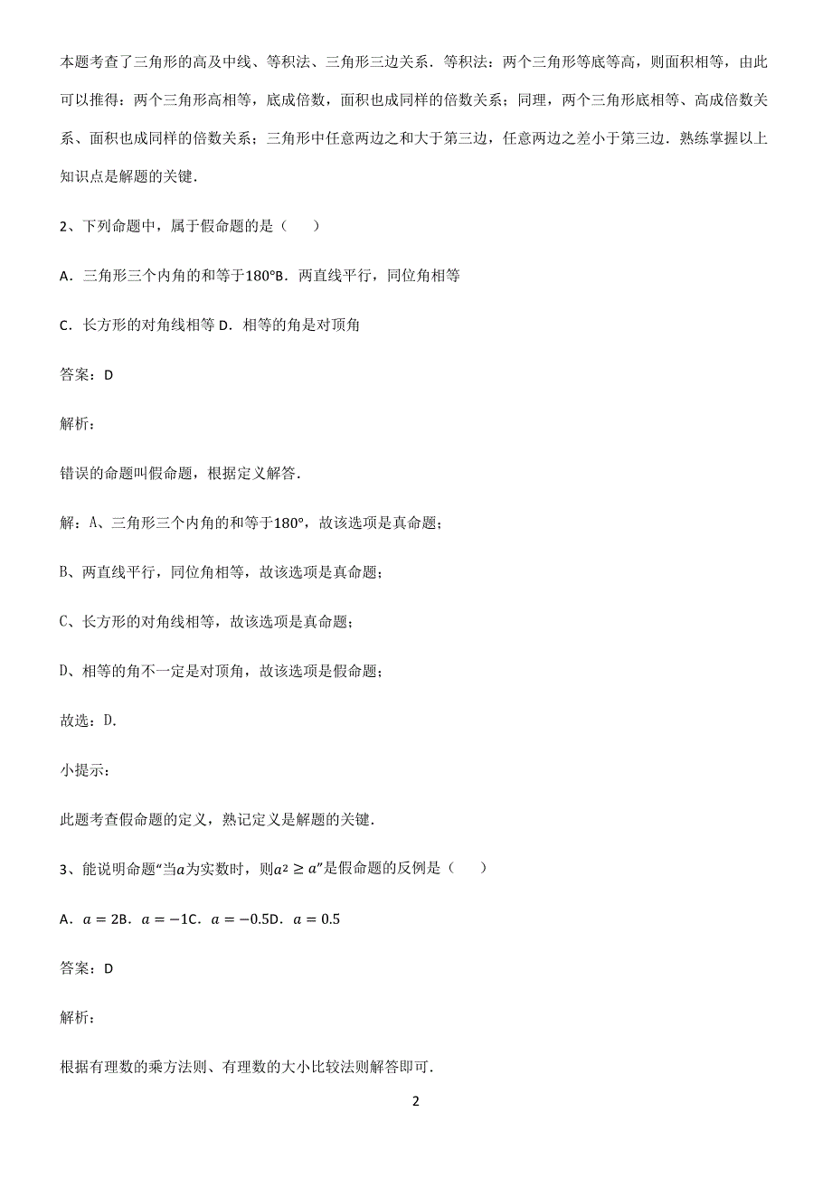 通用版初中数学图形的性质命题与证明易错知识点总结22189_第2页