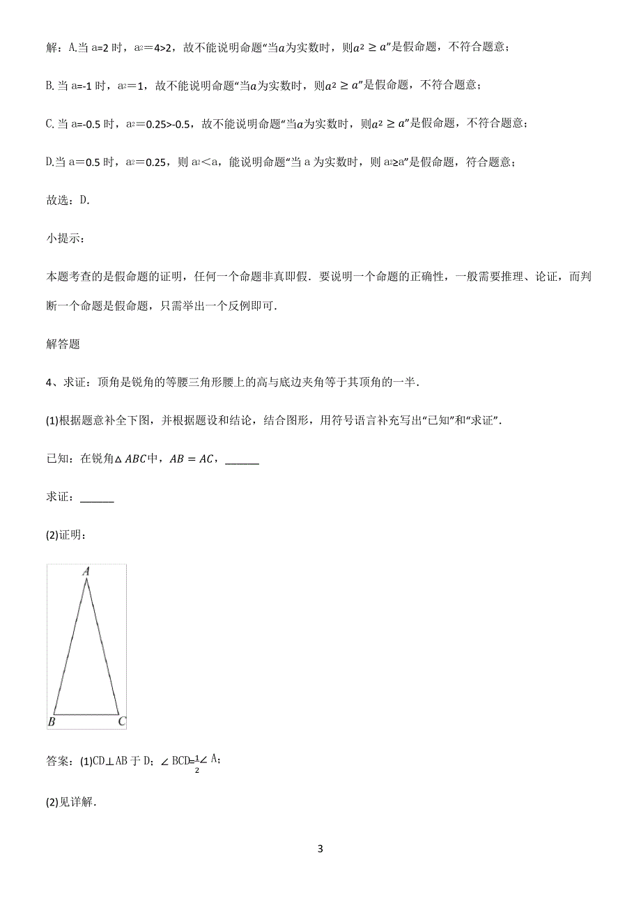 通用版初中数学图形的性质命题与证明易错知识点总结22189_第3页