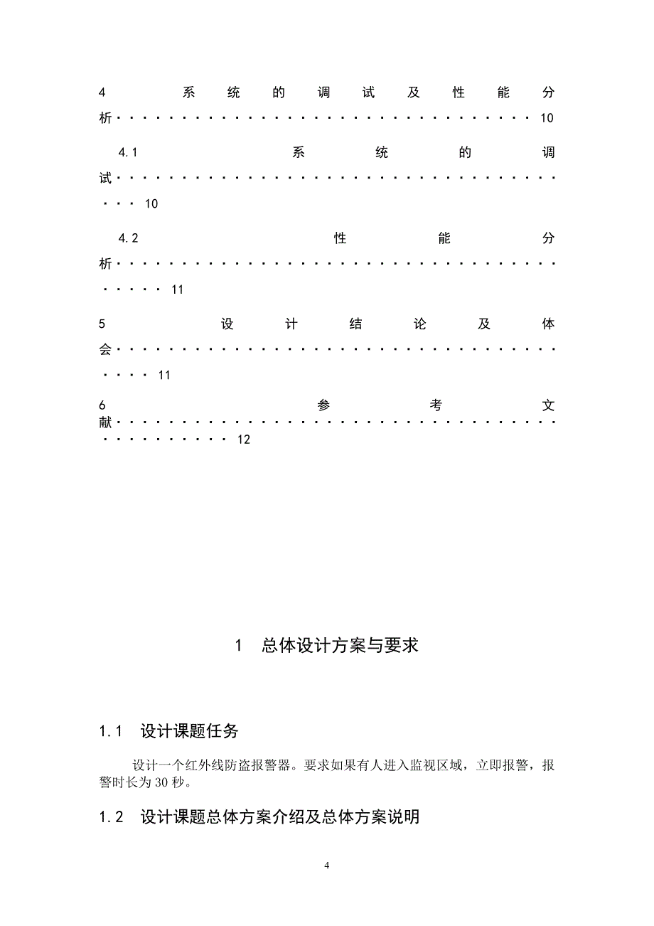 模拟电子技术课程设计说明书红外线报警器_第4页