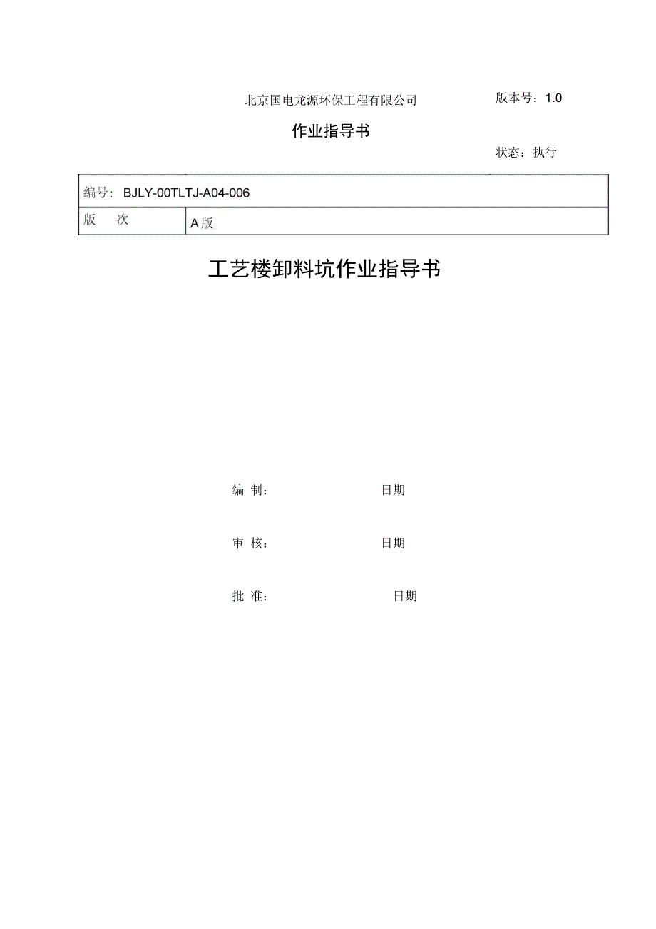 卸料坑施工方案_第1页