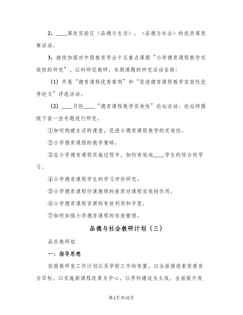 品德与社会教研计划（六篇）_第4页