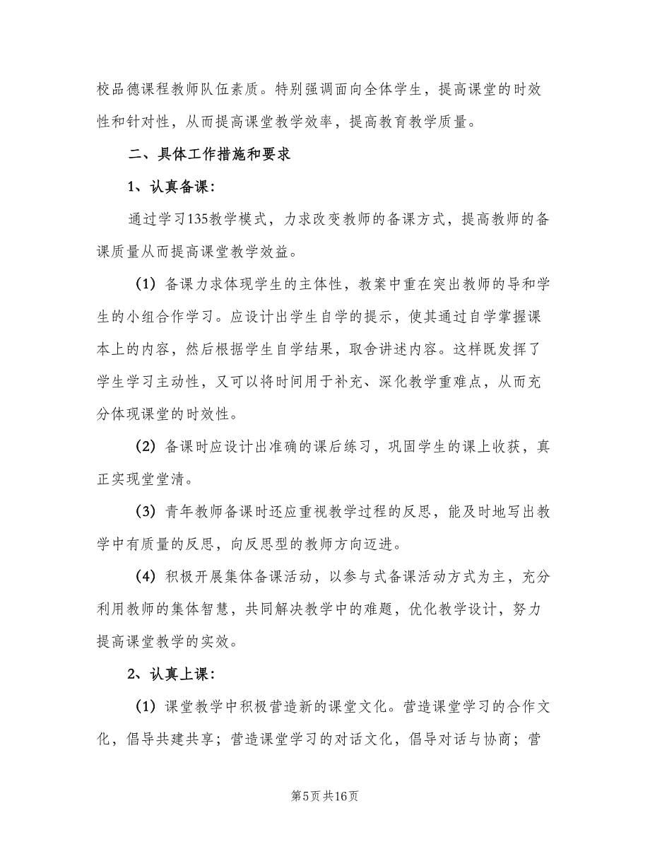 品德与社会教研计划（六篇）_第5页